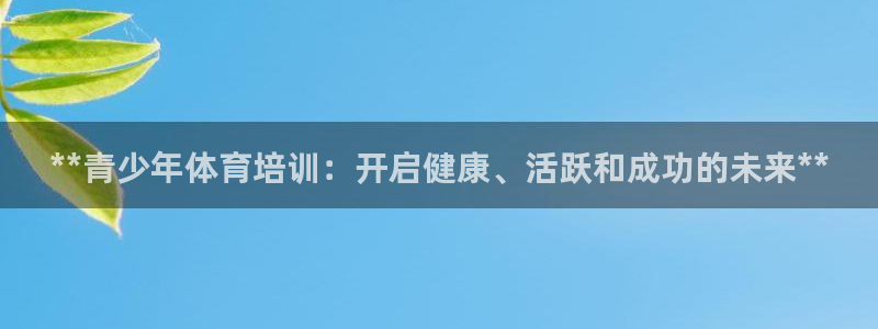 富联娱乐按7O777：**青少年体育培训：开启健康、