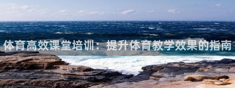 富联申购上市价格预测表：体育高效课堂培训：提升体育教