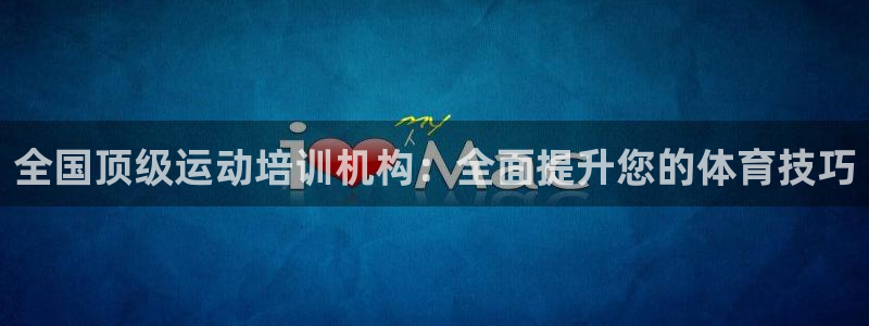 富联官网注册流程视频：全国顶级运动培训机构：全面提升