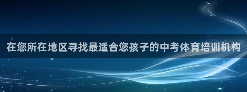 富联官网注册流程视频：在您所在地区寻找最适合您孩子的中考体育