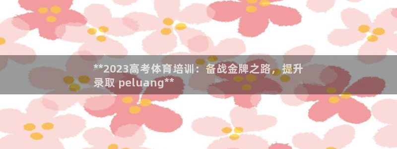 富联平台安装视频教程：**2023高考体育培训：备战