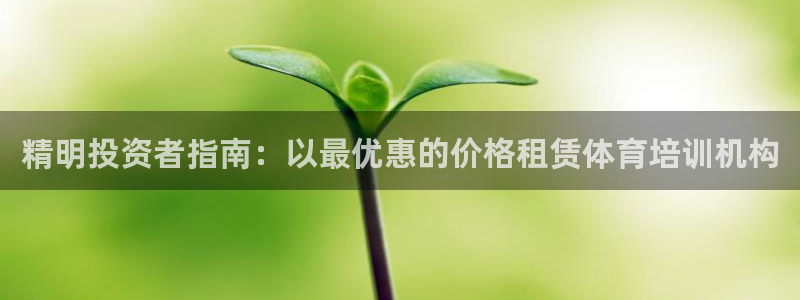 富联平台登录网址是多少：精明投资者指南：以最优惠的价