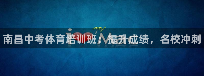 富联平台先选 58534I 富联：南昌中考体育培训班