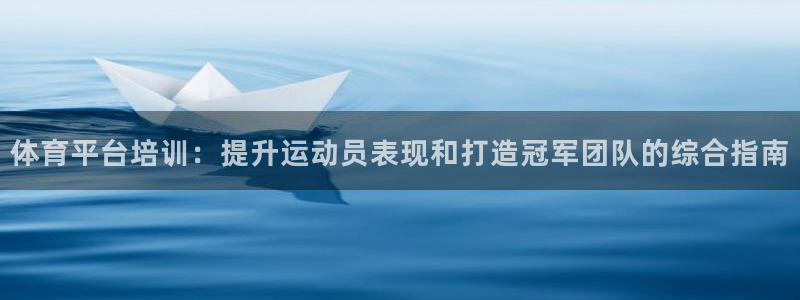 富联娱乐马 5O6917 娱乐：体育平台培训：提升运动员表现