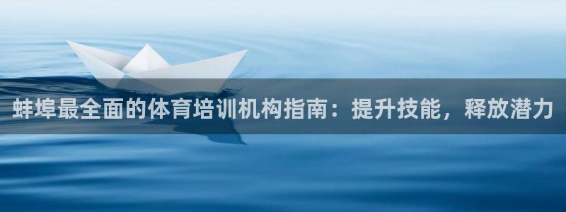 富联娱乐平台能挣到钱吗：蚌埠最全面的体育培训机构指南