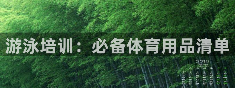 富联平台上级下级是什么意思：游泳培训：必备体育用品清